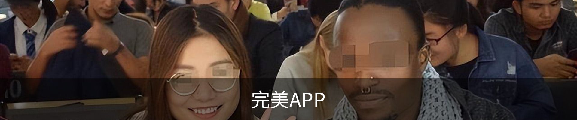完美APP